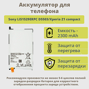 АКБ для телефона Sony LIS1529ERPC D5503/Xperia Z1 compact тех. упаковка