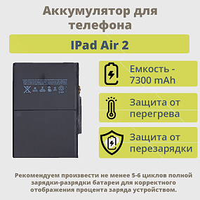 АКБ для планшета iPad Air 2 9.7" (2014) тех. упак