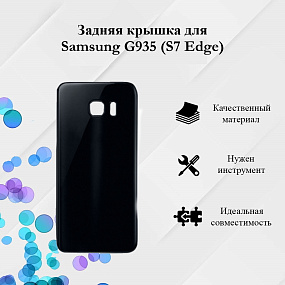 корпус для телефона Samsung G935 (S7 Edge) Задняя крышка (черный)