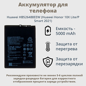 АКБ для телефона Huawei HB526488EEW (Huawei Honor 10X Lite/P Smart 2021) тех. упаковка