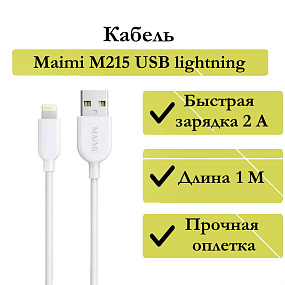 Дата кабель lightning - USB Maimi M215 2A 1м белый