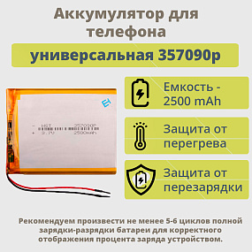 АКБ универсальная 357090p 2500mAh (3.5*70*90)