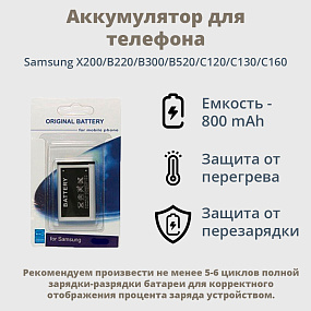 АКБ для телефона Samsung X200/B220/B300/B520/C120/C130/C160 (AB463446BU) блистер