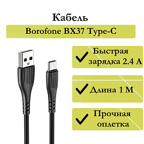 Дата кабель Type-C - USB Borofone BX37 3A 1м черный